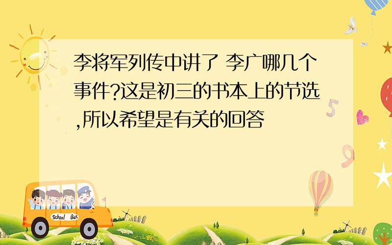 李将军列传中讲了 李广哪几个事件?这是初三的书本上的节选,所以希望是有关的回答