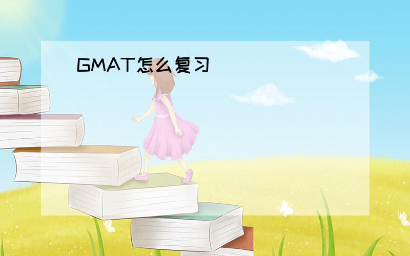 GMAT怎么复习