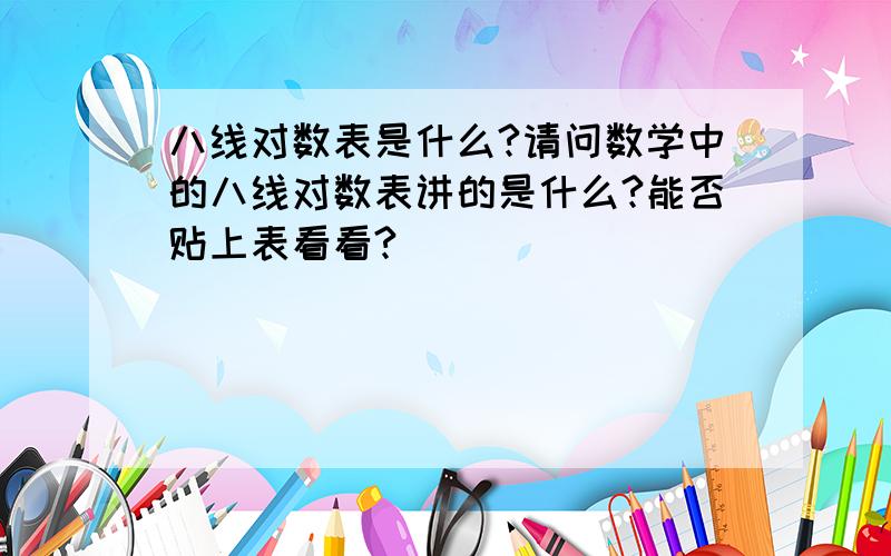 八线对数表是什么?请问数学中的八线对数表讲的是什么?能否贴上表看看?