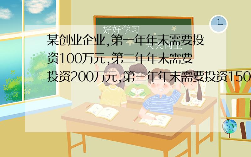 某创业企业,第一年年末需要投资100万元,第二年年末需要投资200万元,第三年年末需要投资150万元.从第三年起连续五年每年年末活力150万元.假定企业残值不计,折现率为12%,从财务角度判断该项