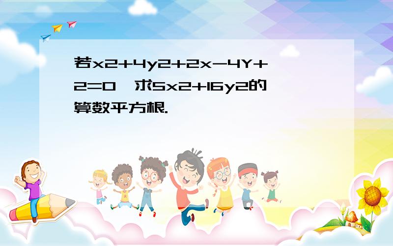 若x2+4y2+2x-4Y+2=0,求5x2+16y2的算数平方根.