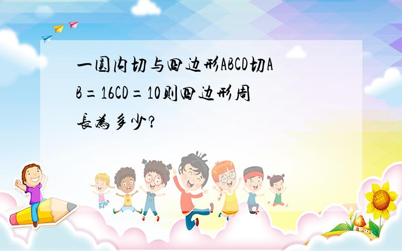 一圆内切与四边形ABCD切AB=16CD=10则四边形周长为多少?