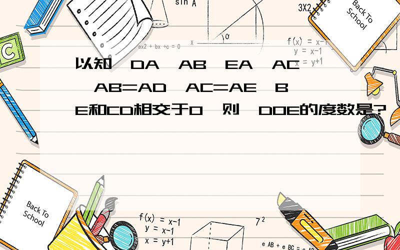 以知,DA⊥AB,EA⊥AC,AB=AD,AC=AE,BE和CD相交于O,则∠DOE的度数是?