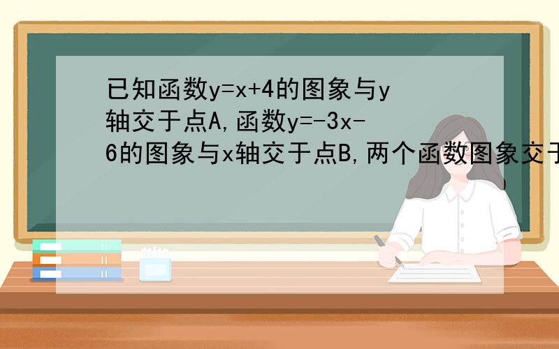 已知函数y=x+4的图象与y轴交于点A,函数y=-3x-6的图象与x轴交于点B,两个函数图象交于点C,求通过线段AB的中点D及点C的一次函数的解析式.好的可以加分`