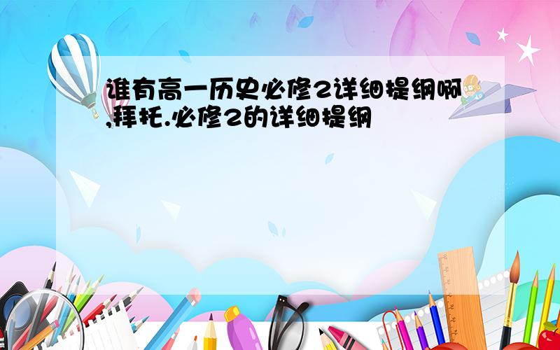 谁有高一历史必修2详细提纲啊,拜托.必修2的详细提纲