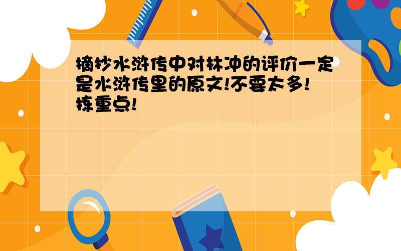 摘抄水浒传中对林冲的评价一定是水浒传里的原文!不要太多!拣重点!