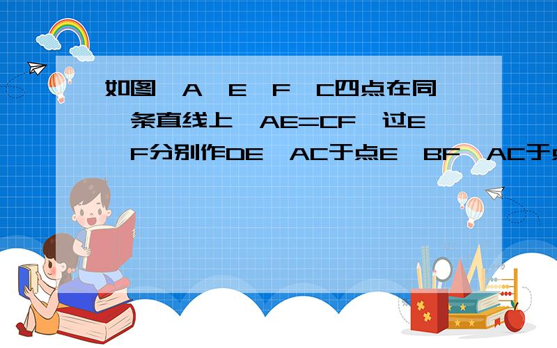 如图,A,E,F,C四点在同一条直线上,AE=CF,过E,F分别作DE⊥AC于点E,BF⊥AC于点F,AB=CD,BD与AC相交于点G.求求证：BD平分EF