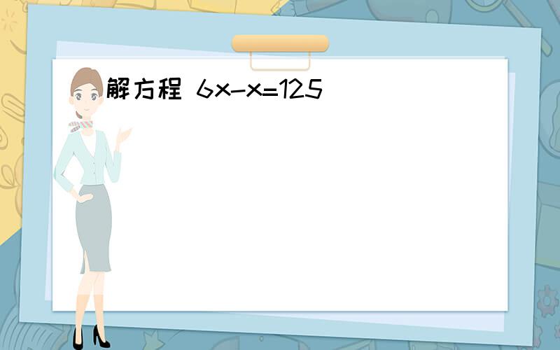 解方程 6x-x=125