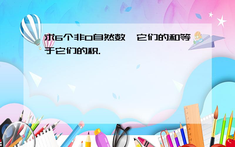 求6个非0自然数,它们的和等于它们的积.