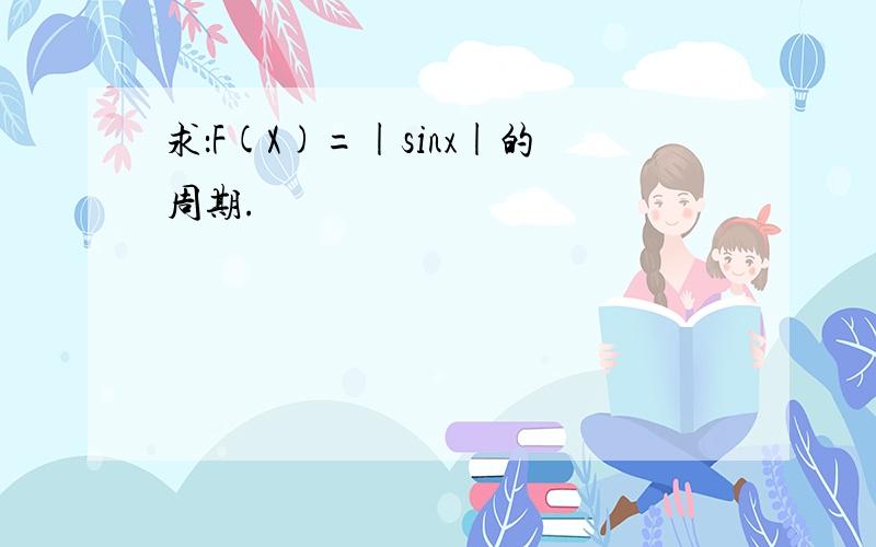 求：F(X)=|sinx|的周期.