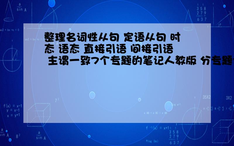 整理名词性从句 定语从句 时态 语态 直接引语 间接引语 主谓一致7个专题的笔记人教版 分专题认真整理