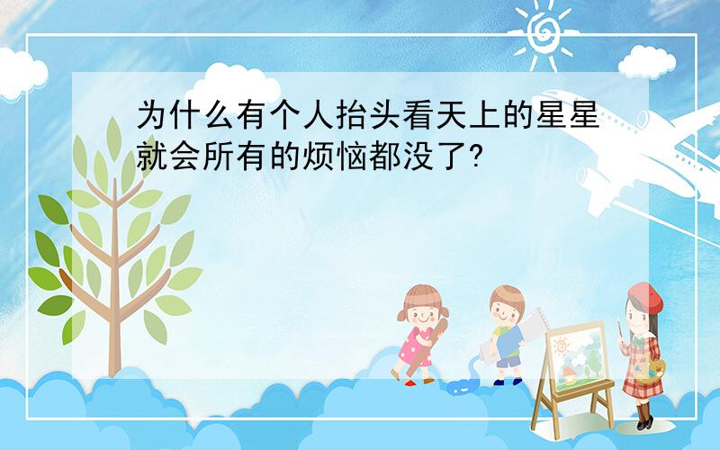 为什么有个人抬头看天上的星星就会所有的烦恼都没了?