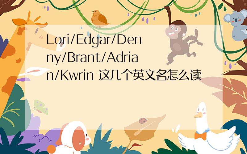 Lori/Edgar/Denny/Brant/Adrian/Kwrin 这几个英文名怎么读