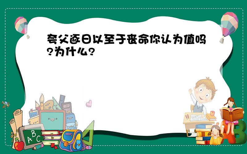 夸父逐日以至于丧命你认为值吗?为什么?