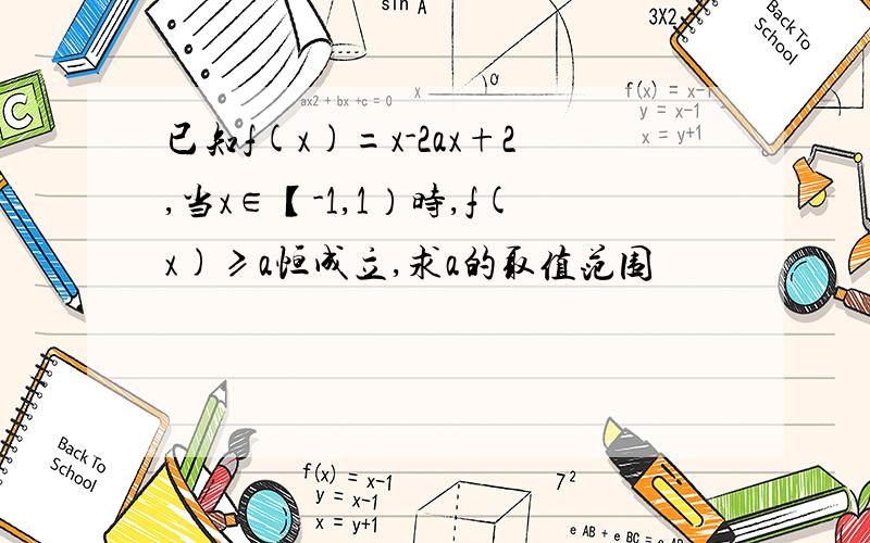 已知f(x)=x-2ax+2,当x∈【-1,1）时,f(x)≥a恒成立,求a的取值范围