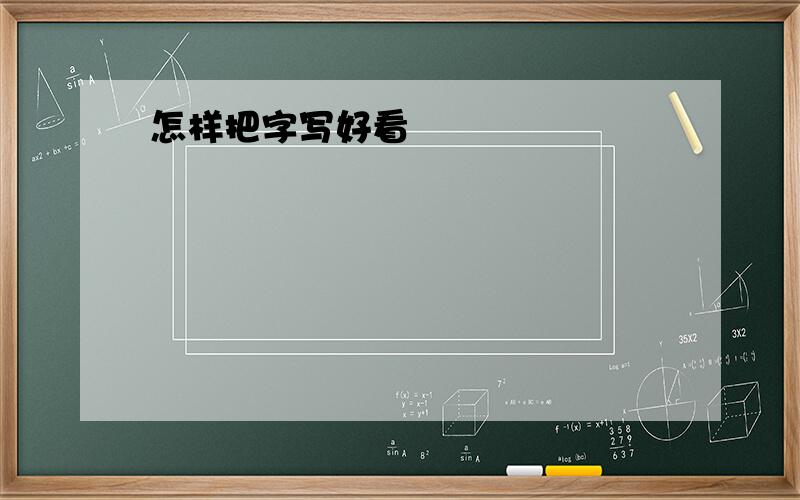 怎样把字写好看