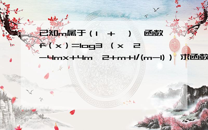 已知m属于（1,+∞）,函数f（x）=log3 （x^2-4mx+4m^2+m+1/(m-1)） 求函数f(x)的最小值求证对每一个m属于(1,+∞),f(x)的最小值不小于1