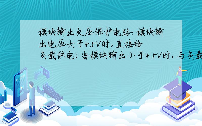 模块输出欠压保护电路：模块输出电压大于4.5V时,直接给负载供电；当模块输出小于4.5V时,与负载断开.整个电路自动循环,电路电流30A.