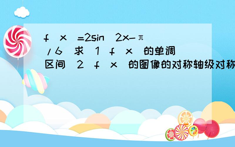 f(x)=2sin(2x-π/6)求(1)f(x)的单调区间(2)f(x)的图像的对称轴级对称中心(3)要使f(x)为奇函数,怎样平移