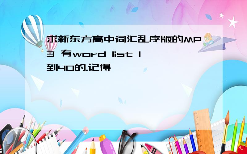 求新东方高中词汇乱序版的MP3 有word list 1到40的.记得