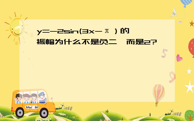 y=-2sin(3x-π）的振幅为什么不是负二,而是2?