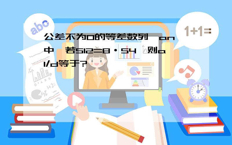 公差不为0的等差数列{an}中,若S12=8·S4,则a1/d等于?