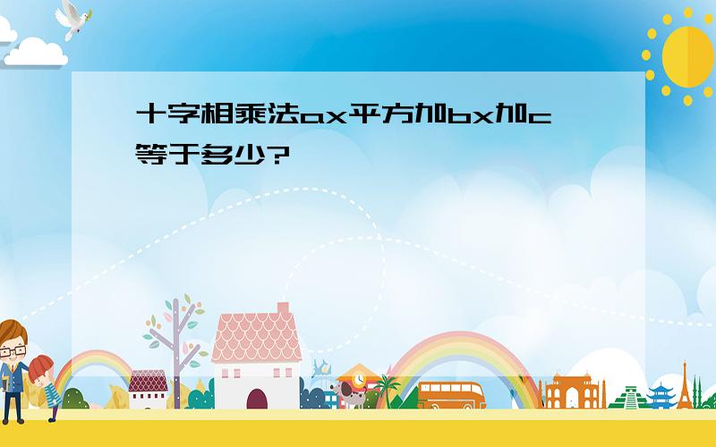 十字相乘法ax平方加bx加c等于多少?