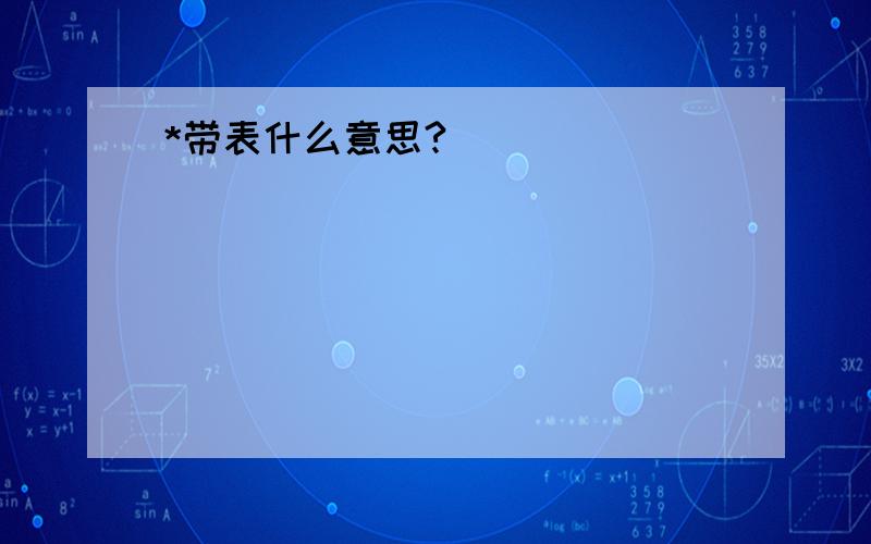 *带表什么意思?