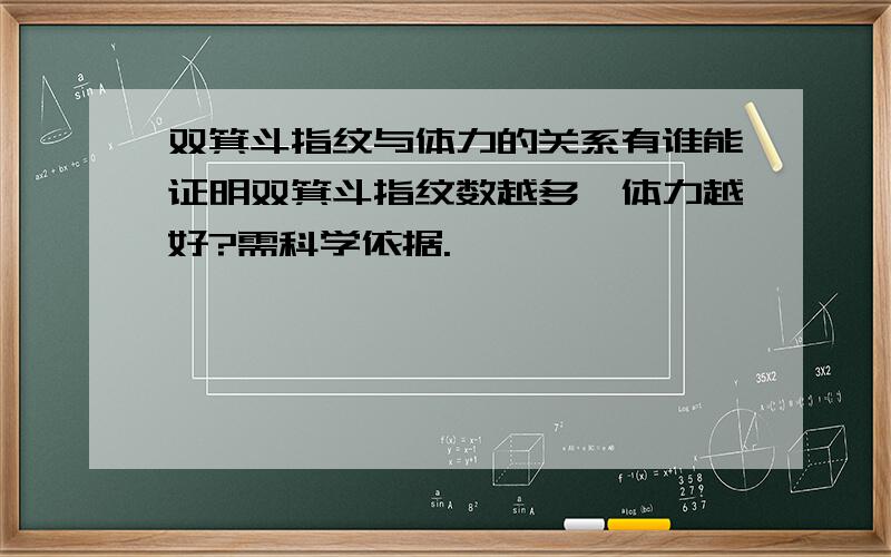 双箕斗指纹与体力的关系有谁能证明双箕斗指纹数越多,体力越好?需科学依据.