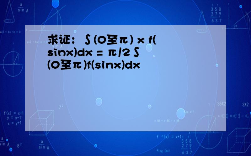 求证：∫(0至π) x f(sinx)dx = π/2∫(0至π)f(sinx)dx