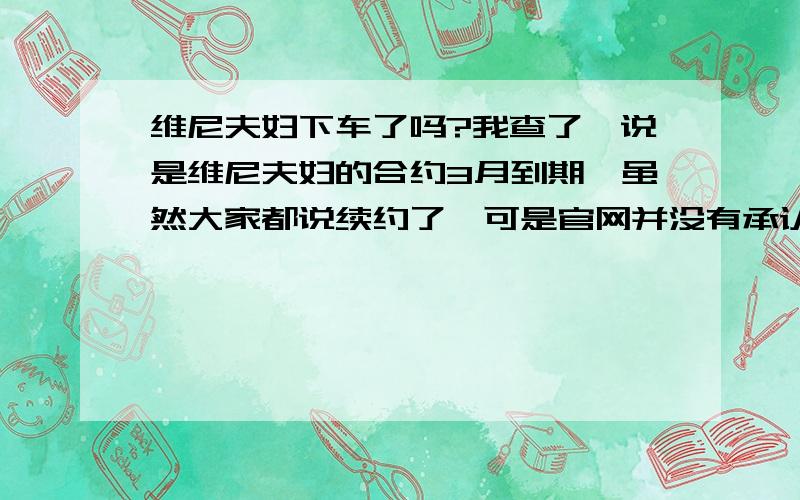 维尼夫妇下车了吗?我查了,说是维尼夫妇的合约3月到期,虽然大家都说续约了,可是官网并没有承认,所以说是不是他们已经拍完了下车了,只是我结的放的进度慢（一天拍的可以分几个星期播）