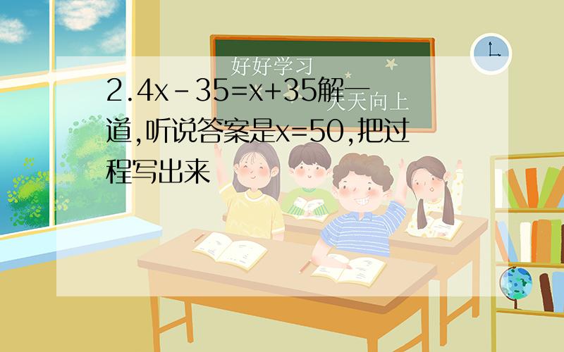 2.4x-35=x+35解一道,听说答案是x=50,把过程写出来