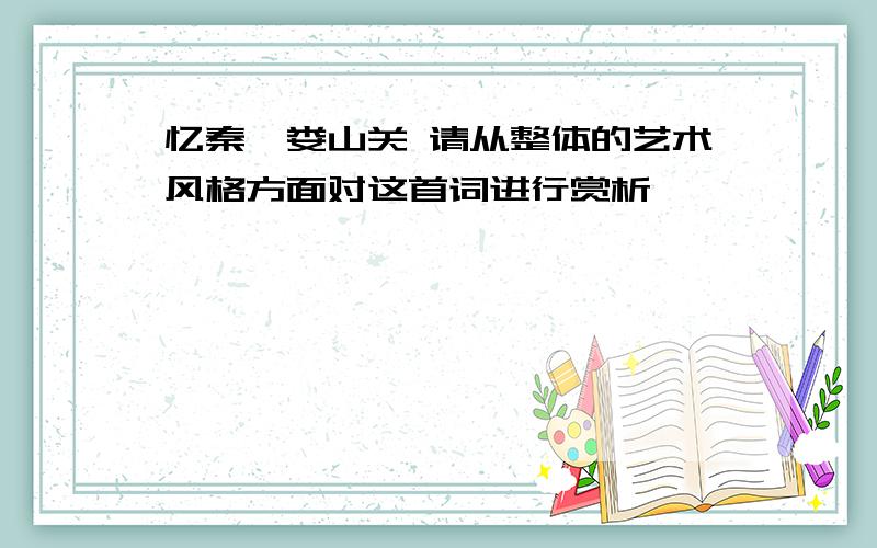 忆秦娥娄山关 请从整体的艺术风格方面对这首词进行赏析