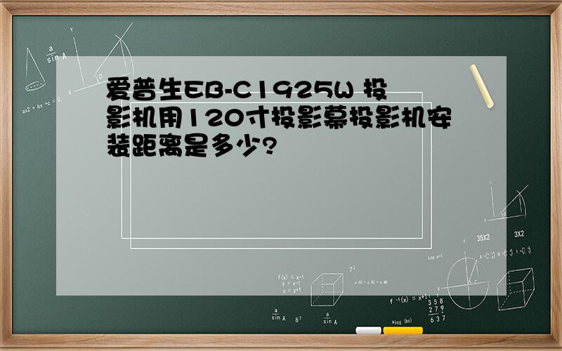 爱普生EB-C1925W 投影机用120寸投影幕投影机安装距离是多少?