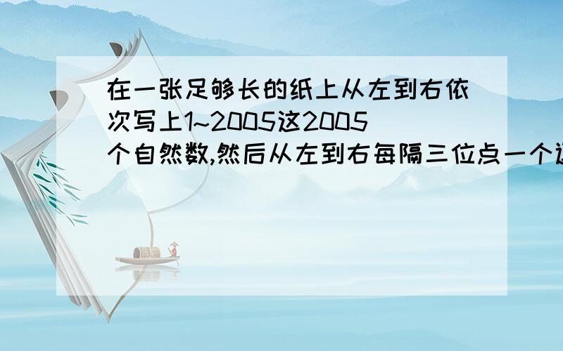 在一张足够长的纸上从左到右依次写上1~2005这2005个自然数,然后从左到右每隔三位点一个逗号：123,456,789,101,112……,那么第888个逗号后的第三个数字是?