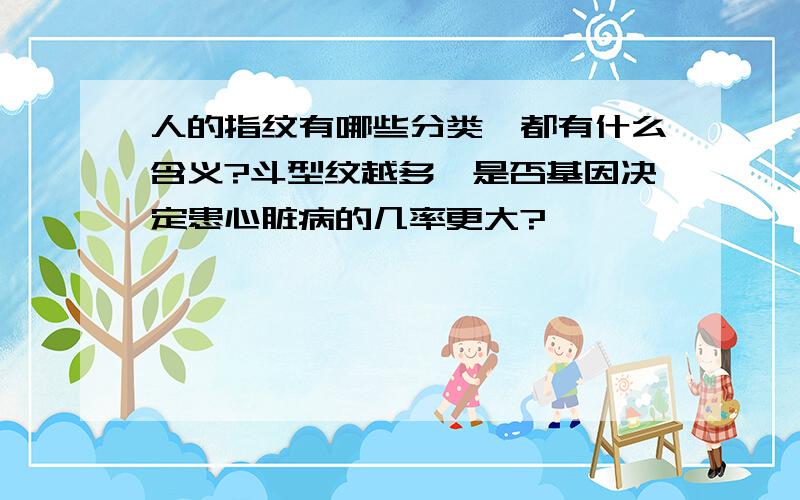 人的指纹有哪些分类,都有什么含义?斗型纹越多,是否基因决定患心脏病的几率更大?