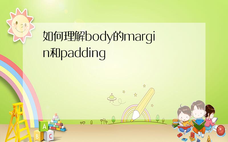 如何理解body的margin和padding