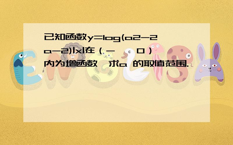 已知函数y=log(a2-2a-2)|x|在（-∞,0）内为增函数,求a 的取值范围.