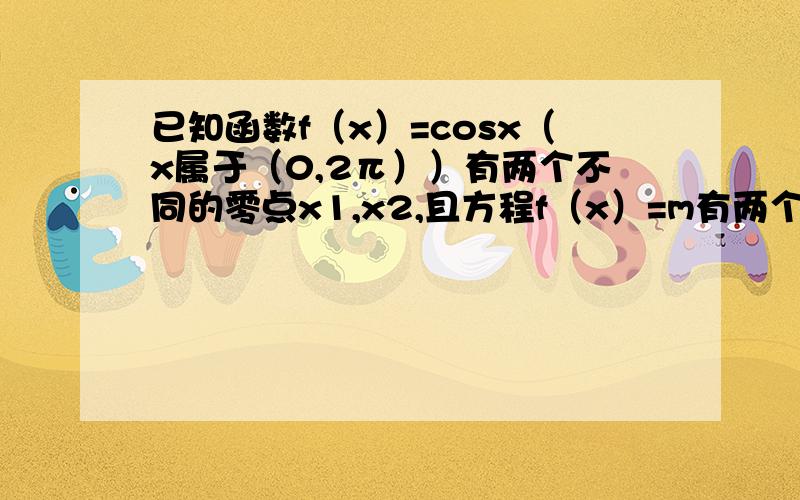 已知函数f（x）=cosx（x属于（0,2π））有两个不同的零点x1,x2,且方程f（x）=m有两个不同的实根x3,x4.若把这四个数按从小到大排列构成等差数列,则实数m的值为