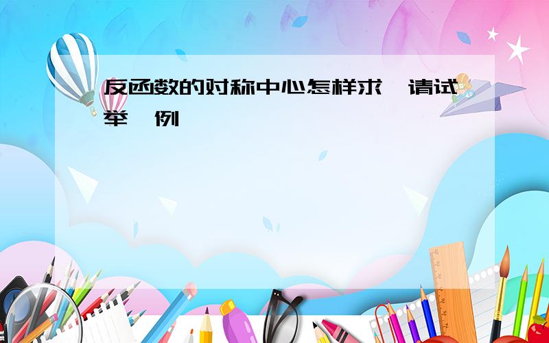 反函数的对称中心怎样求,请试举一例嘛