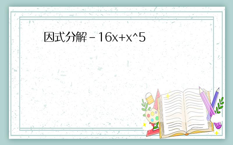 因式分解-16x+x^5