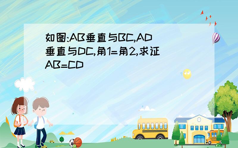 如图:AB垂直与BC,AD 垂直与DC,角1=角2,求证AB=CD