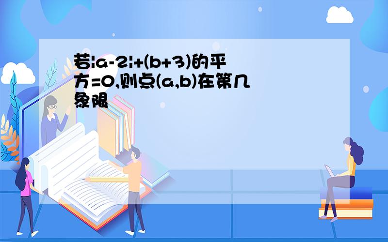 若|a-2|+(b+3)的平方=0,则点(a,b)在第几象限