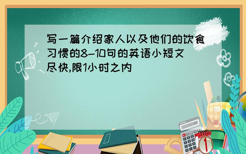 写一篇介绍家人以及他们的饮食习惯的8-10句的英语小短文尽快,限1小时之内