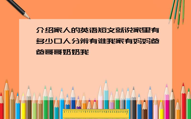 介绍家人的英语短文就说家里有多少口人分辨有谁我家有妈妈爸爸哥哥奶奶我