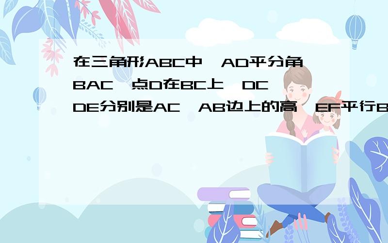 在三角形ABC中,AD平分角BAC,点D在BC上,DC,DE分别是AC,AB边上的高,EF平行BC交AD于F.求证角B等于角ACF.