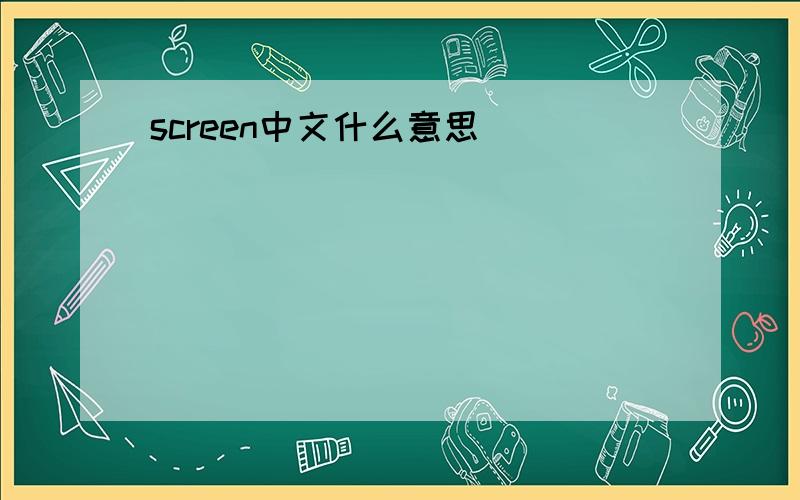 screen中文什么意思