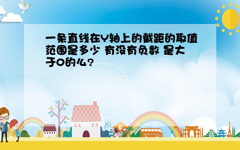 一条直线在Y轴上的截距的取值范围是多少 有没有负数 是大于0的么?