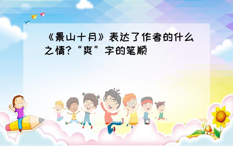 《景山十月》表达了作者的什么之情?“爽”字的笔顺