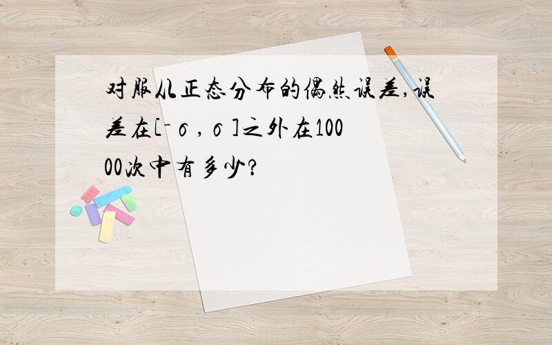 对服从正态分布的偶然误差,误差在[－σ,σ]之外在10000次中有多少?